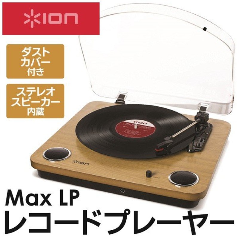 アナログレコード→デジタル録音 ION Aoudio オールインワンプレーヤー Archive LP レコードプレーヤー USB端子 ステレオスピーカー内蔵  ◇ 箱難 Max LP 通販 LINEポイント最大0.5%GET | LINEショッピング