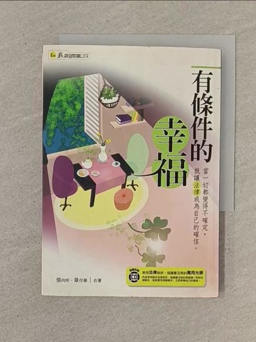 【書寶二手書T1／法律_SO1】有條件的幸福_張向昕、章存華