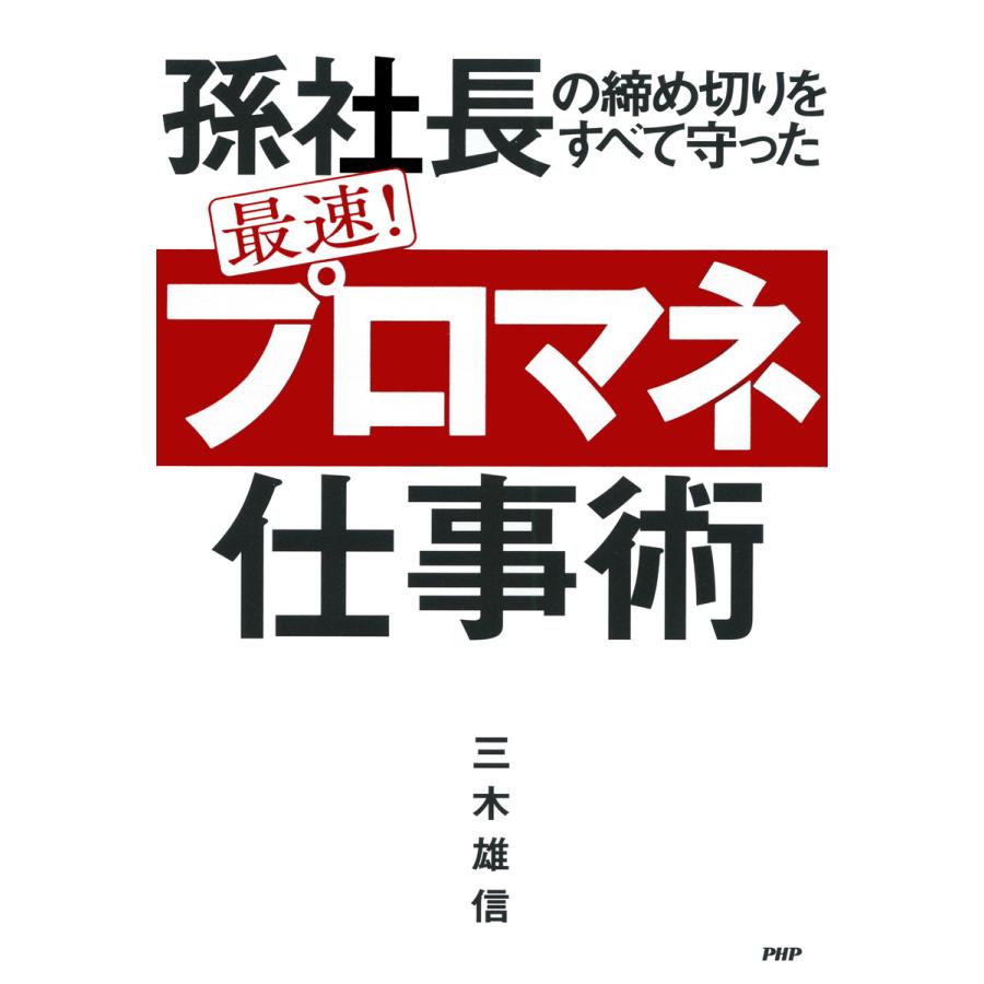 孫社長の締め切りをすべて守った最速 プロマネ 仕事術