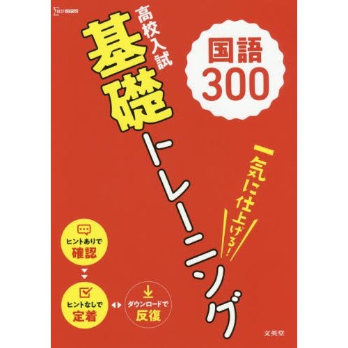 高校入試基礎トレーニング国語300