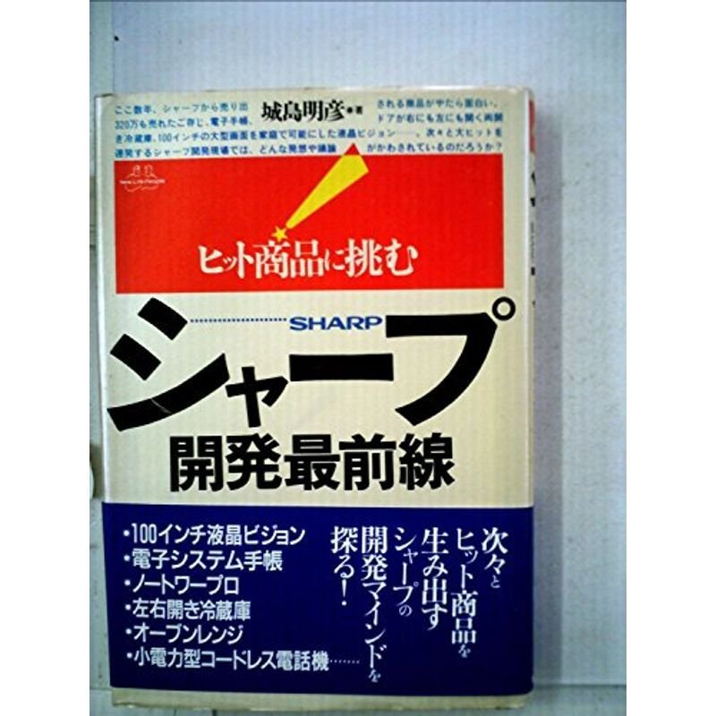 シャープ 開発最前線?ヒット商品に挑む