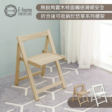 E-home 悠享系全實木折合可收納餐椅 餐桌椅 化妝椅 椅子 美容椅 書桌椅