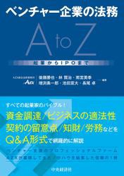 ベンチャー企業の法務AtoZ