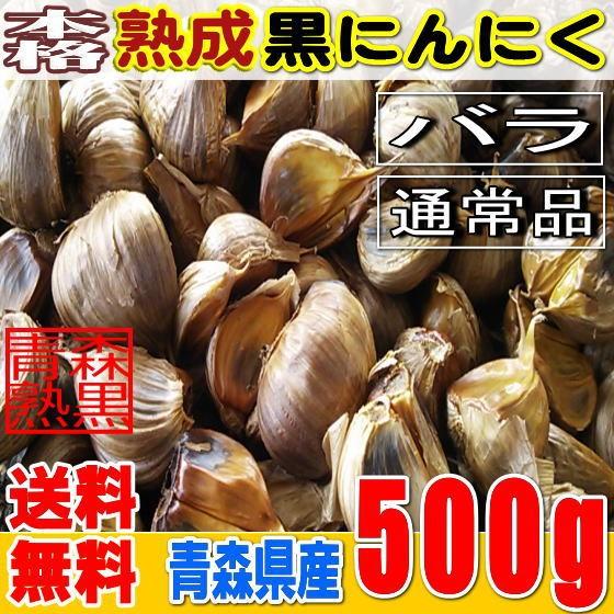 本格熟成 黒にんにく バラ ５００グラム 正規品 国産 青森産