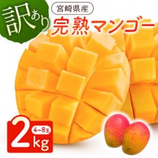 宮崎県産完熟マンゴー2kg(4玉～8玉)