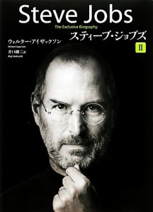  スティーブ・ジョブズ(２)／ウォルターアイザックソン，井口耕二