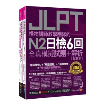 我識不求人怪物講師JLPTN2日檢6回全真模擬試題+解析