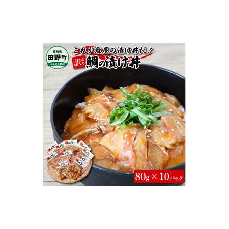 ふるさと納税 これが魚屋の漬け丼だ！〜鯛〜 《訳あり》 ８０ｇ×１０P タイ 鯛 たい 漬け丼 漬け どんぶり 丼 10パック 海鮮 魚 真空パック.. 高知県田野町