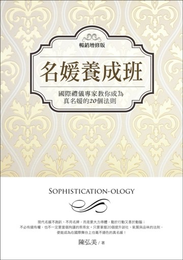 名媛養成班 （暢銷增修版）[二手書_普通]