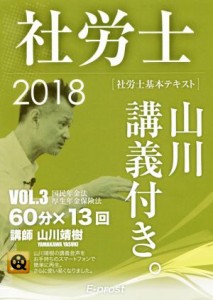  社労士　基本テキスト　山川講義付き。(２０１８　ｖｏｌ．３) 国民年金法・厚生年金保険法／山川靖樹(著者)