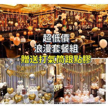 🌸可娜的夢想角落🌸【挑戰最低價 現貨】【浪漫套餐組】 生日氣球佈置 派對氣球 寶寶周歲慶祝 卡通氣球 求婚 告白