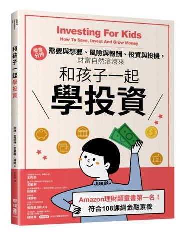 和孩子一起學投資：學會分辨需要與想要、風險與報酬、投資與投機【二手書_良好】TAAZE讀冊生活