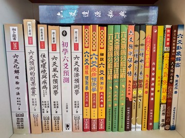 {可打統編 保固一年}現貨王虎應書籍六爻經濟預測學等22種高清印刷質量保證