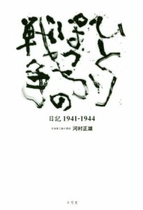  ひとりぽっちの戦争 日記１９４１－１９４４／河村正雄(著者)