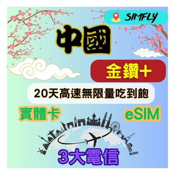 SIMFLY 金鑽+ 中國20天高速無限量 吃到飽 適 Youtube/Netflix佳