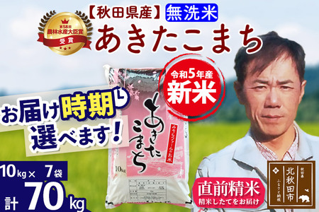 ＜新米＞秋田県産 あきたこまち 70kg(10kg袋)令和5年産 お届け時期選べる お米 みそらファーム 発送時期が選べる