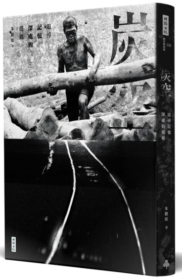 炭空：追尋記憶深處的煤鄉[二手書_良好]