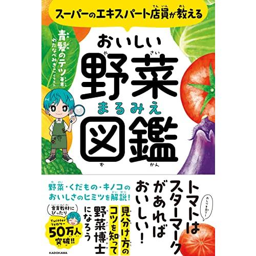 スーパーのエキスパート店員が教える おいしい野菜まるみえ図鑑