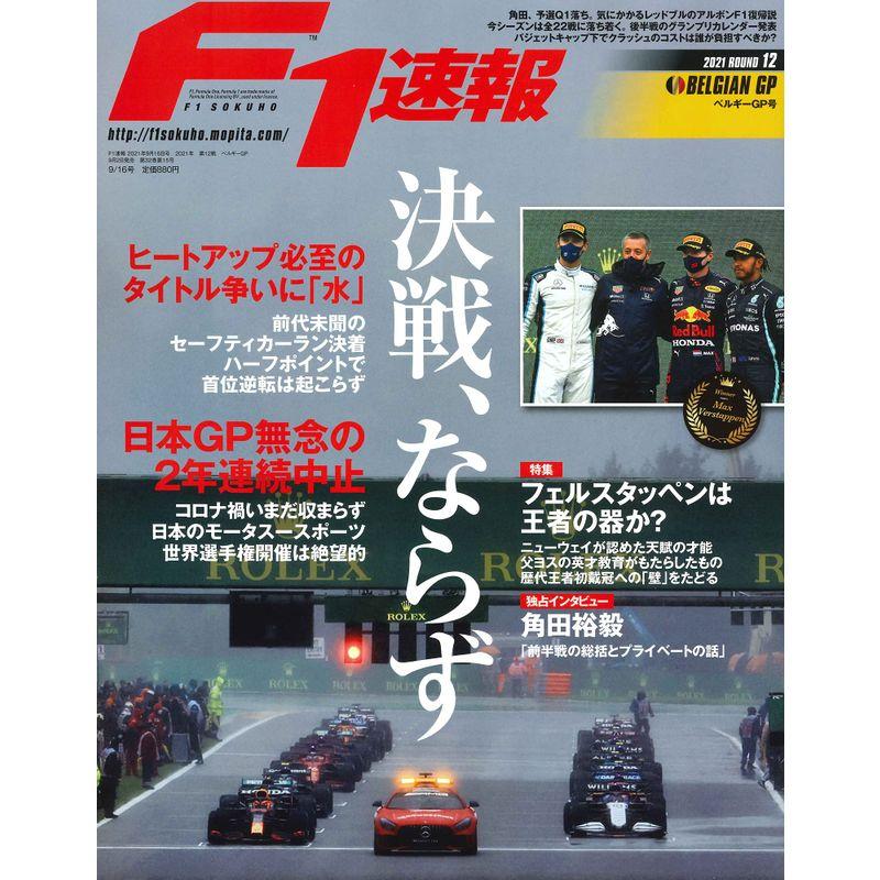 F1速報 2021年 16号 第12戦 ベルギーGP