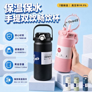 【現貨秒發】大容量雙飲保溫杯 316不鏽鋼雙層真空保溫壺 24H保冰保溫杯 可手提附吸管 1000ml/1200ml