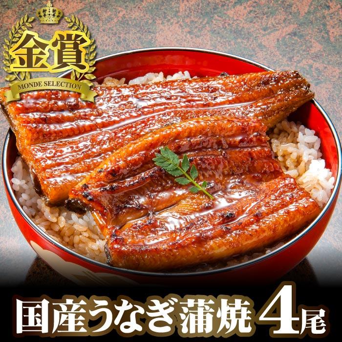 国産うなぎ 長蒲焼4尾 お歳暮 ギフト 鰻 ウナギ 蒲焼き 蒲焼 4人前 内祝い 誕生日 お祝い プレゼント 食べ物 贈り物 グルメ 送料無料