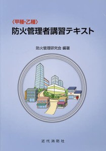 〈甲種・乙種〉防火管理者講習テキスト 防火管理研究会