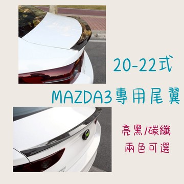 ［在台現貨 21天鑑賞期］汽車尾翼 尾翼 20-22年 MAZDA 3 汽車改裝 定風翼 尾翼改裝 MAZDA 鴨尾
