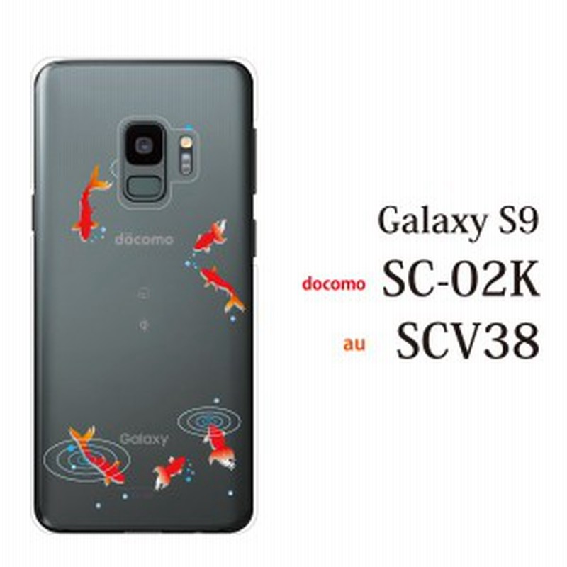 スマホケース Galaxy S9ケース Galaxy S9 Scv38 Au スマホケース カバー ギャラクシー 携帯ケース 金魚 夏 きんぎょ クリア 通販 Lineポイント最大1 0 Get Lineショッピング