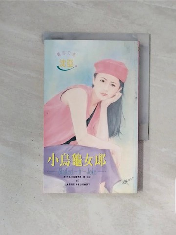 【書寶二手書T8／言情小說_WBX】小烏龜女郎_沈亞