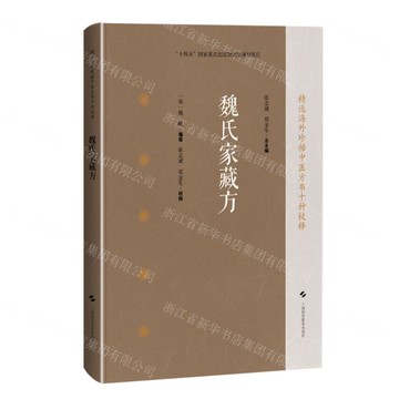 魏氏家藏方(精)/精選海外珍稀中醫方書十種校釋丨天龍圖書簡體字專賣店丨9787547871959 (tl2516)