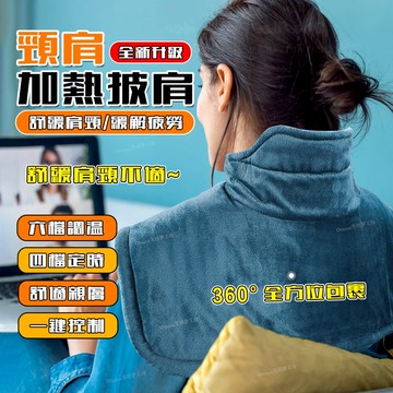 熱敷理療肩頸 肩頸熱敷墊 肩頸加熱墊 舒緩肩頸 電熱披肩 熱敷毯 熱敷墊 加熱披肩電暖毯 緩解頸椎關節肩週痛 電熱毯