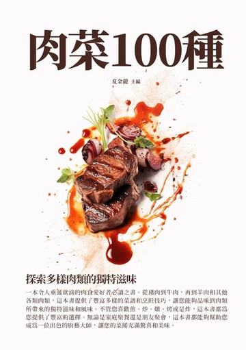 【電子書】肉菜100種：探索多樣肉類的獨特滋味
