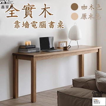 免運 台灣公司 【實木長條桌子 宅配免運】實木窄書桌 靠墻窄桌子 辦公桌 雙人書桌 電腦桌 辦公桌 書桌 餐桌 窄桌 長條桌工廠現貨直銷 免運 可開發票 全館八折 售後保障 店長新品推薦 5h916