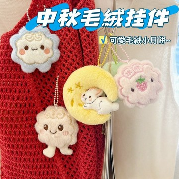 現貨🥮中秋節毛絨挂件 中秋月餅挂件 毛絨月餅公仔挂件 卡通毛绒挂件 包包配饰 月兔钥匙扣 月亮挂饰 中秋节日元素 小禮物