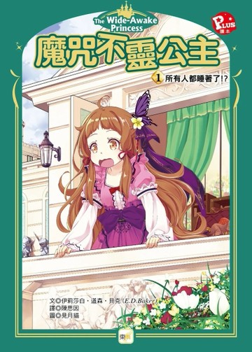 魔咒不靈公主1：所有人都睡著了！？[二手書_良好]