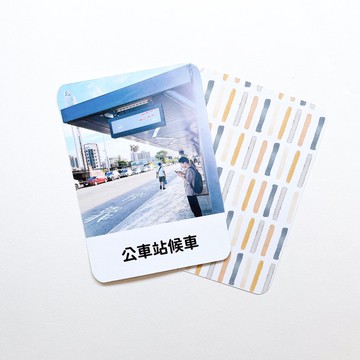 【大眾運輸步驟牌卡】搭公車/火車/高鐵