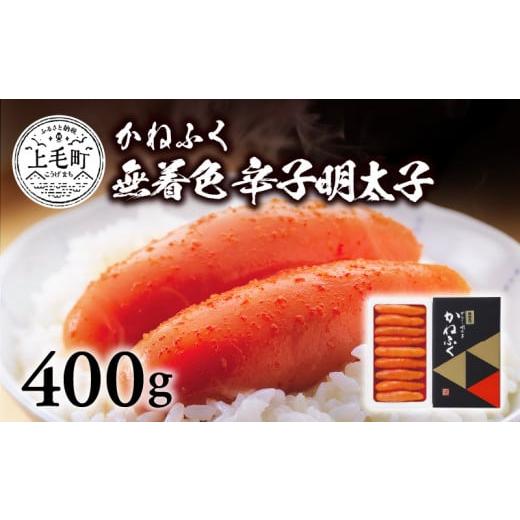 ふるさと納税 福岡県 上毛町 かねふく　無着色　辛子明太子　400g　KKN0104