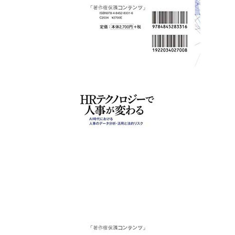 HRテクノロジーで人事が変わる