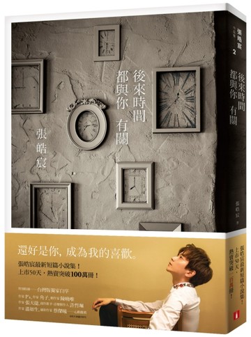 後來時間都與你有關[二手書_良好]
