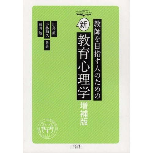 教師を目指す人のための新教育心理学