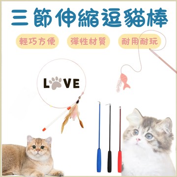 三節伸縮逗貓棒 逗貓棒 貓玩具 寵物玩具 逗貓杆 三節伸縮 伸縮逗貓棒 逗貓桿