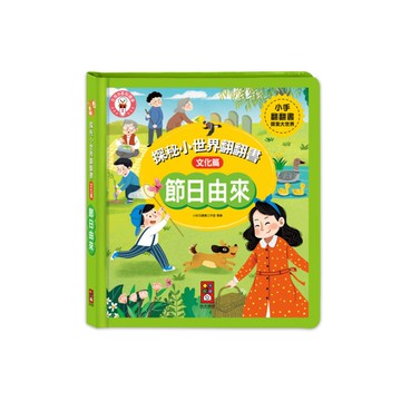 節日由來【探秘小世界翻翻書(文化篇)】