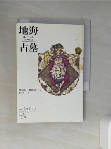 【書寶二手書T4／一般小說_VCE】地海古墓_地海六部曲(第二部)_娥蘇拉勒瑰恩