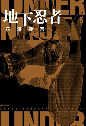 【電子書】地下忍者(05)