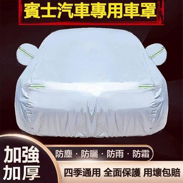 適用於賓士Benz汽車車衣 w205 c300 w213 c117 CLA c250 e43 w212 加厚牛津布車罩