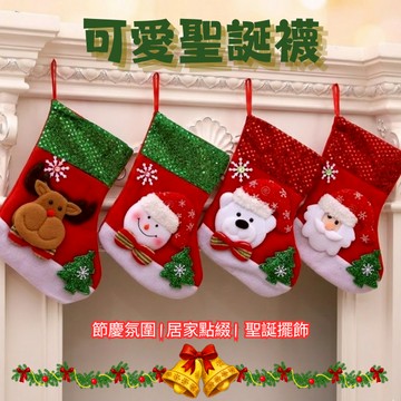 🔥隔日到貨🔥可愛聖誕襪 聖誕襪 聖誕佈置 聖誕節 耶誕節 聖誕派對 居家佈置 聖誕掛件