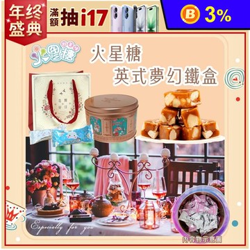 【火星糖】英式夢幻鐵盒280g 火星糖禮盒
