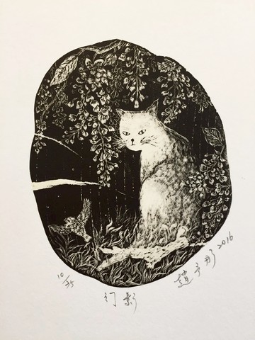 原作版畫-幻影-趙予彤