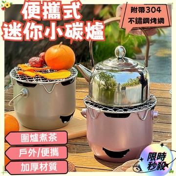 🔥限時秒殺🔥 迷你小碳爐  圍爐煮茶 日式烤肉爐 露營烤爐 便攜式小炭爐 戶外烤爐 不銹鋼小炭爐 多功能烤爐 小烤爐