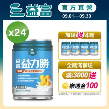 益富 (加碼送4罐)益力勝 慎前8%蛋白質管理配方 237ml*24入